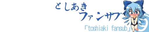 「Toshiaki Fansub」